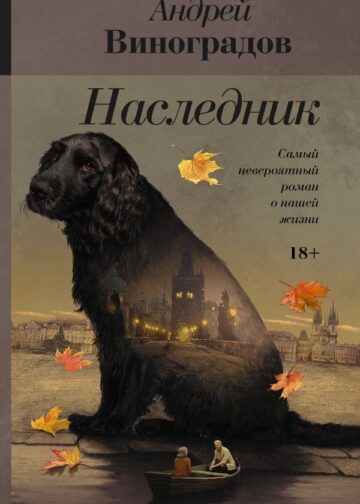 Наследник