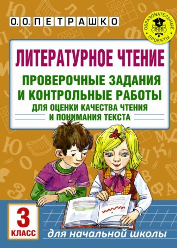 Литературное чтение. Проверочные задания и контрольные работы для оценки качества чтения и понимания текста. 3 класс