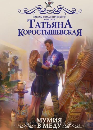 Мумия в меду