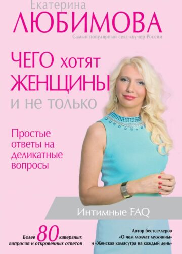 Чего хотят женщины. Простые ответы на деликатные вопросы