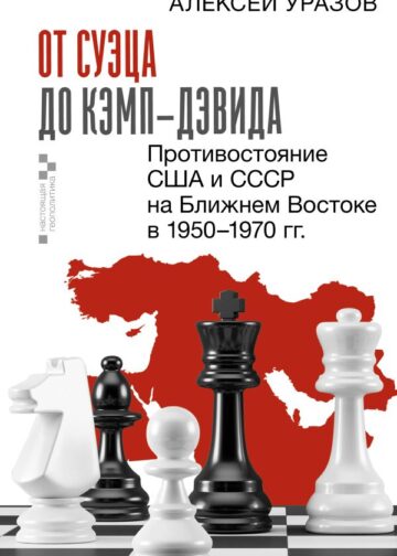 От Суэца до Кэмп-Дэвида. Противостояние США и СССР на Ближнем Востоке в 1950–1970 гг.
