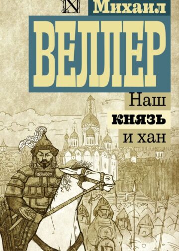 Наш князь и хан