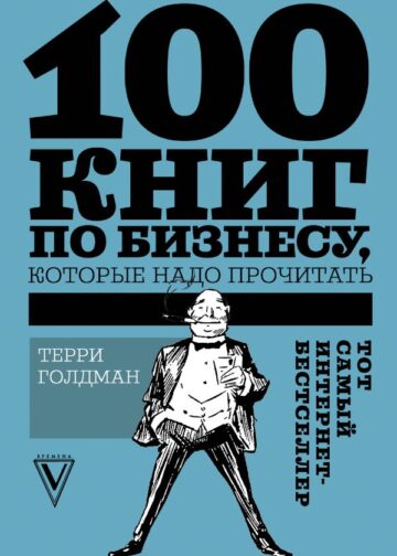 100 книг по бизнесу, которые надо прочитать