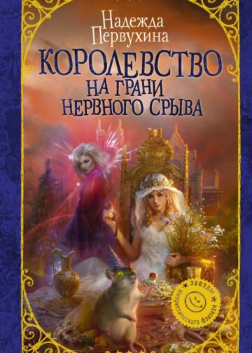 Королевство на грани нервного срыва