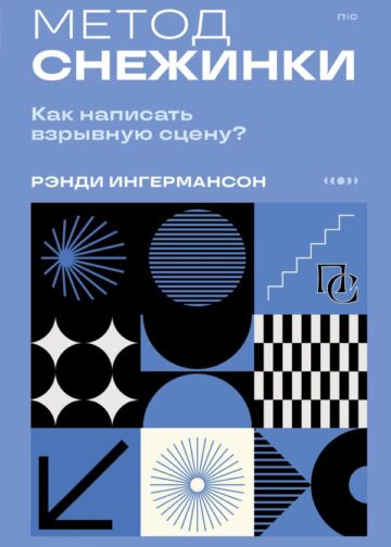 Метод снежинки. Как написать взрывную сцену?