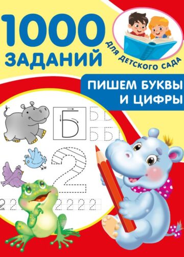 Пишем буквы и цифры. 5-7 лет