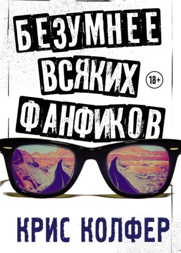 Безумнее всяких фанфиков