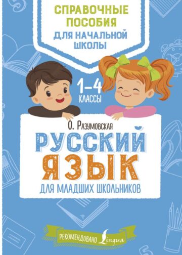 Русский язык для младших школьников