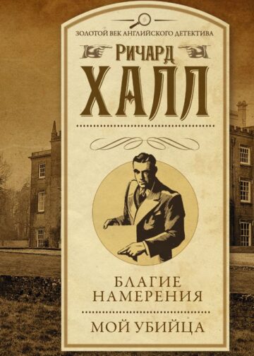 Благие намерения. Мой убийца