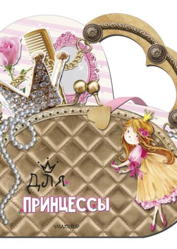 Для принцессы