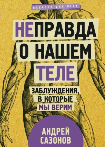 Не]правда о нашем теле: заблуждения, в которые мы верим