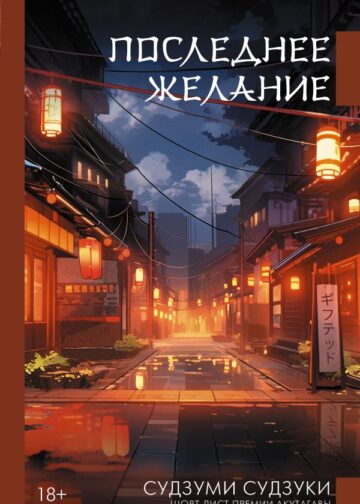 Последнее желание