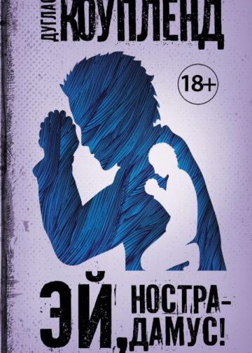 Эй, Нострадамус!