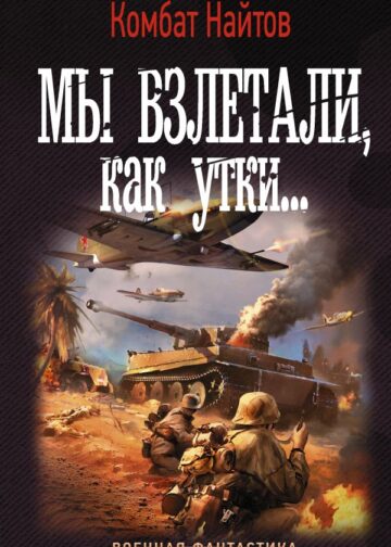 Мы взлетали, как утки...