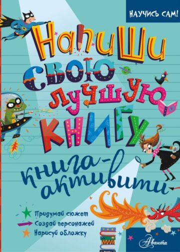 Напиши свою лучшую книгу. Книга-активити