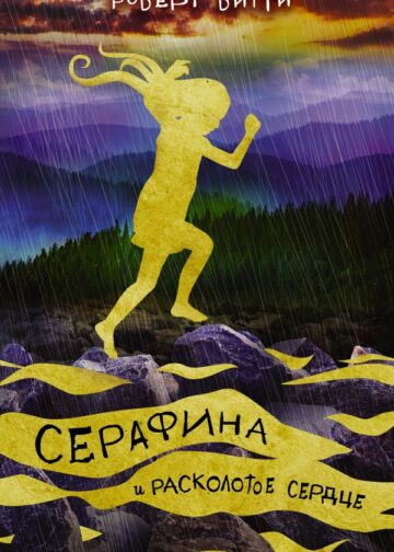 Серафина и расколотое сердце