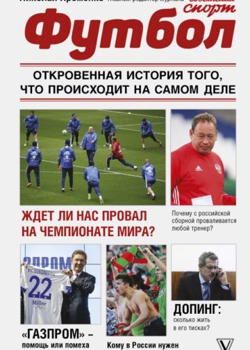 Футбол: откровенная история того, что происходит на самом деле