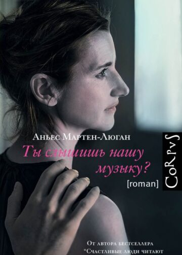 Ты слышишь нашу музыку?