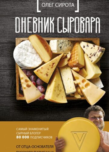 Дневник сыровара
