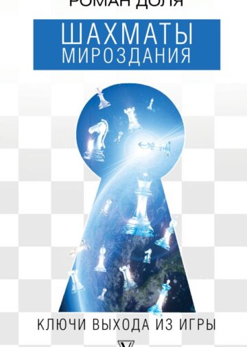 Шахматы мироздания. Ключи выхода из игры