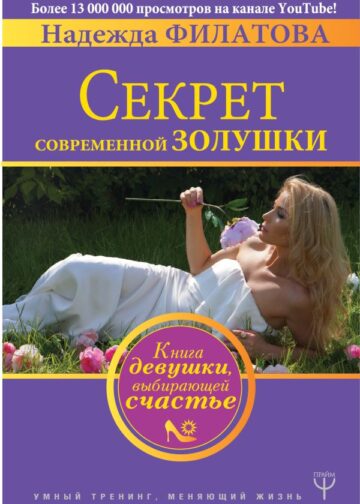 Секрет современной Золушки. Книга девушки, выбирающей счастье