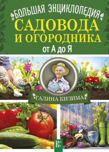 Большая энциклопедия садовода и огородника от А до Я