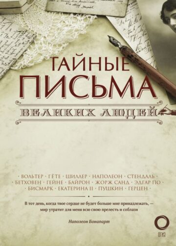 Тайные письма великих людей