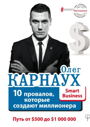 10 провалов, которые создают миллионера. Путь от $500 до $1 000 000