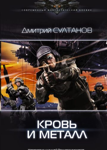 Кровь и металл