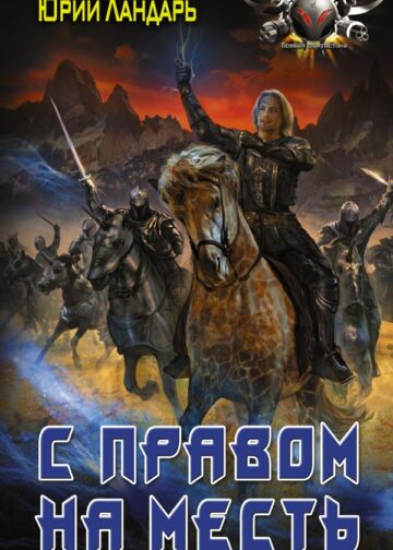 С правом на месть