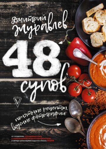 48 супов