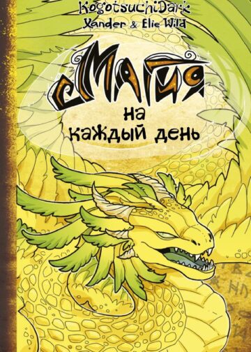 Магия на каждый день