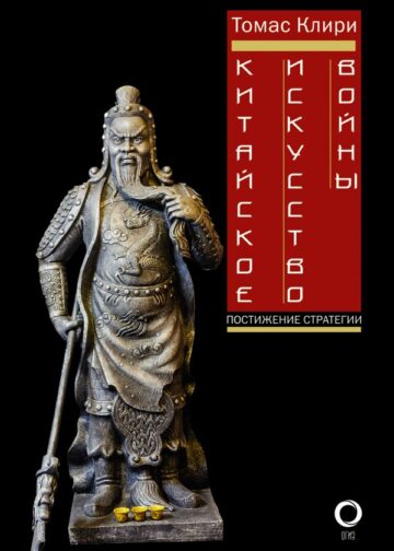 Китайское искусство войны. Постижение стратегии