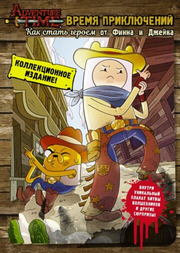 Время приключений. Как стать героем от Финна и Джейка