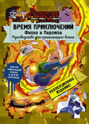 Время приключений. Фиона и Пирожок: Руководство для начинающего воина