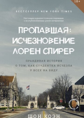 Пропавшая: Исчезновение Лорен Спирер. Правдивая история о том, как студентка исчезла у всех на виду