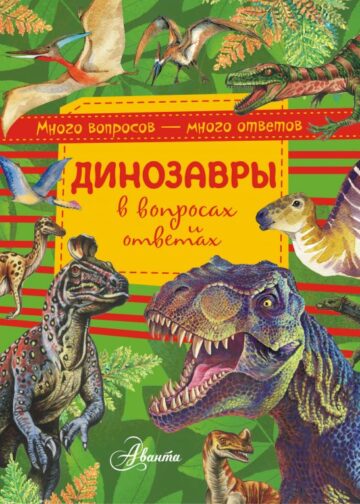 Динозавры в вопросах и ответах
