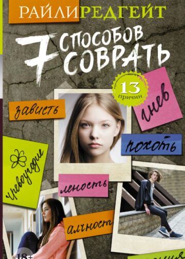 7 способов соврать