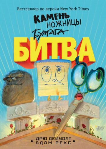 Камень, ножницы, бумага. Битва