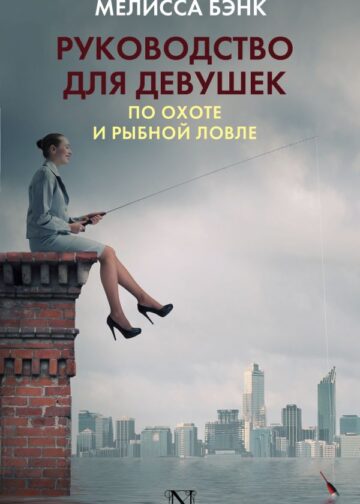 Руководство для девушек по охоте и рыбной ловле