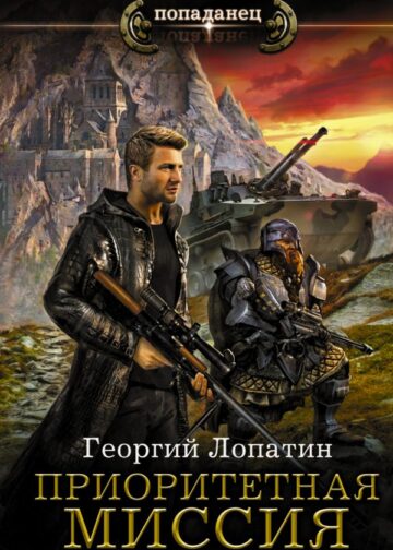 Приоритетная миссия