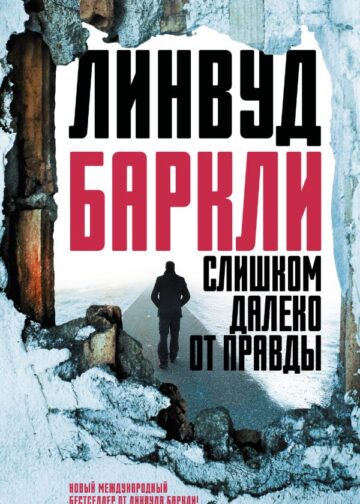 Слишком далеко от правды