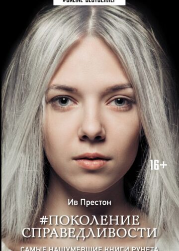 Поколение Справедливости