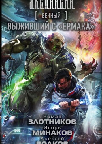 Вечный. Выживший с "Ермака"