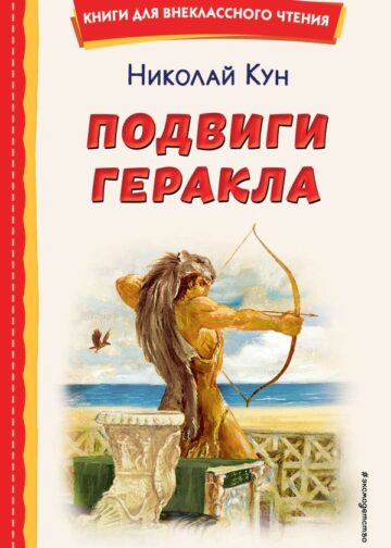 Подвиги Геракла (ил. А. Власовой)