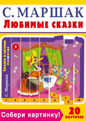 Собери картинку! Любимые сказки. С. Маршак