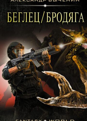 Беглец/Бродяга