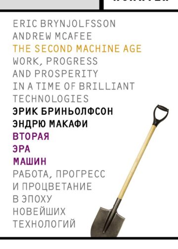 Вторая эра машин