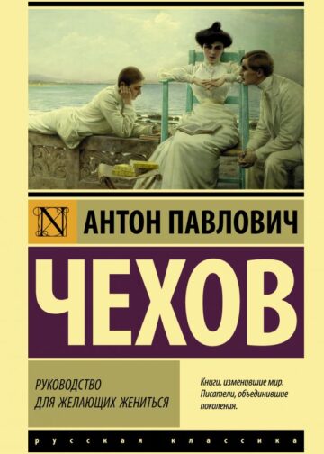 Руководство для желающих жениться