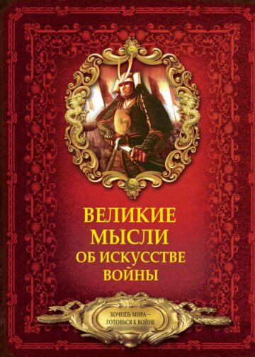 Великие мысли об искусстве войны